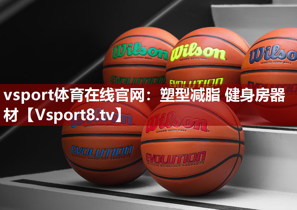 vsport体育在线官网：塑型减脂 健身房器材