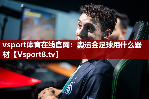 vsport体育在线官网：奥运会足球用什么器材