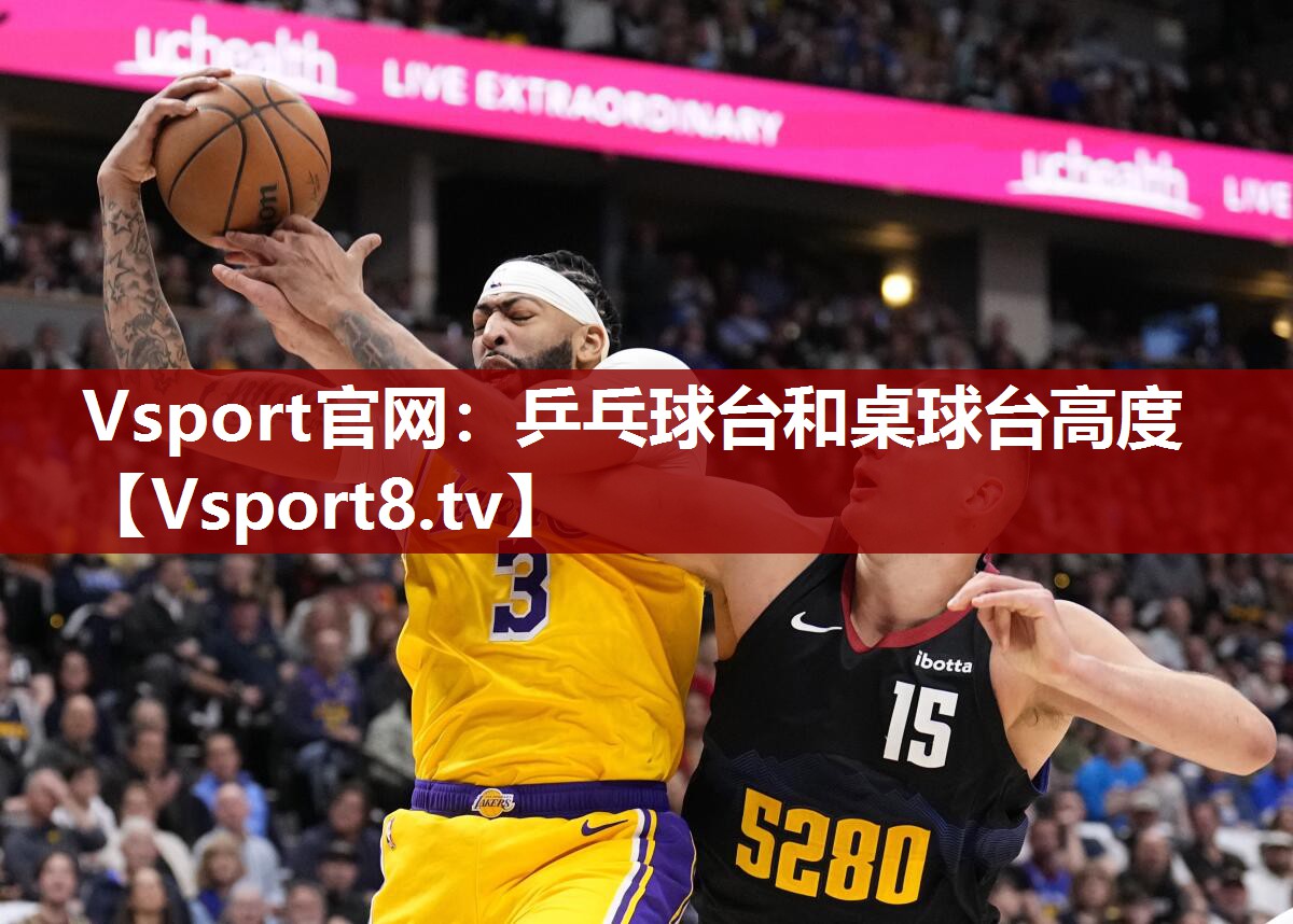 Vsport官网：乒乓球台和桌球台高度