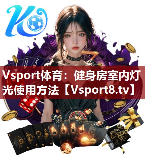 Vsport体育：健身房室内灯光使用方法