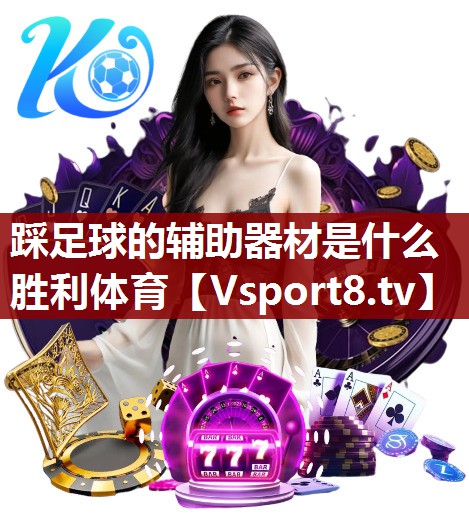 踩足球的辅助器材是什么胜利体育