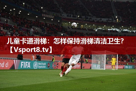 儿童卡通滑梯：怎样保持滑梯清洁卫生？