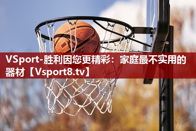 VSport-胜利因您更精彩：家庭最不实用的器材