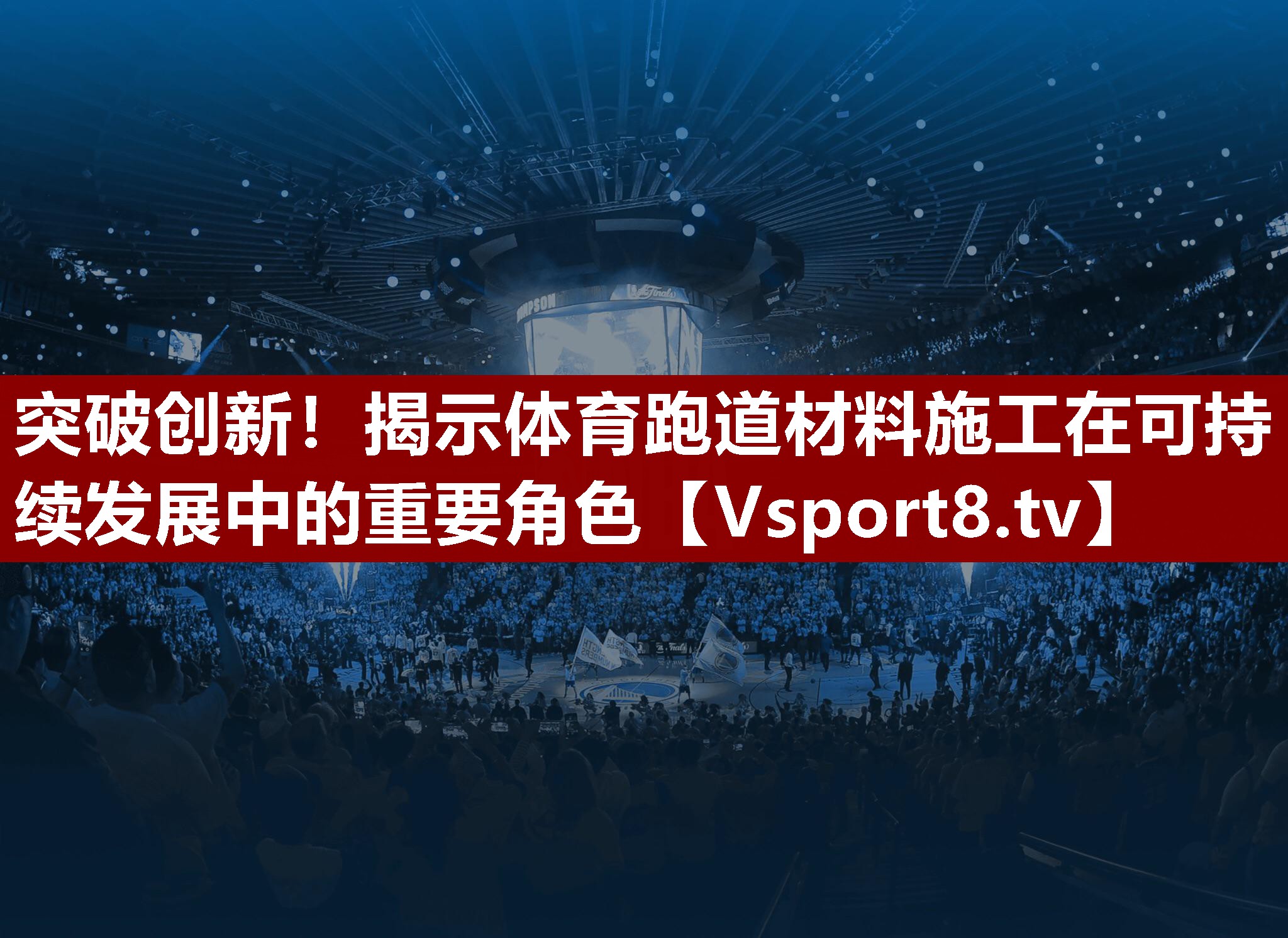 突破创新！揭示体育跑道材料施工在可持续发展中的重要角色