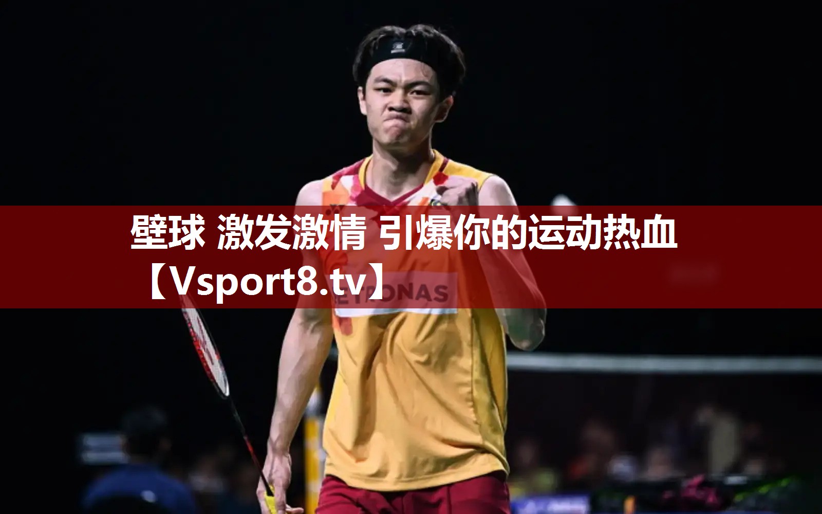 壁球 激发激情 引爆你的运动热血
