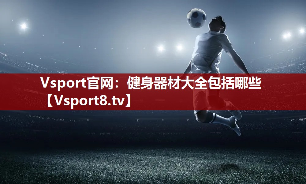 健身器材大全包括哪些