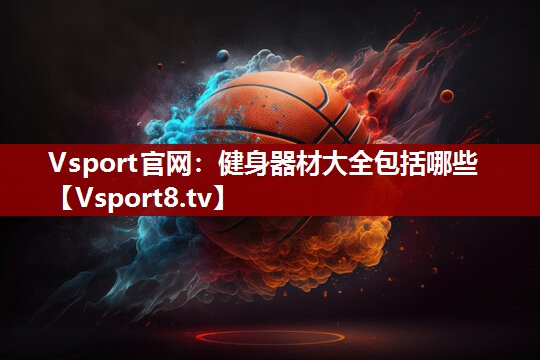 健身器材大全包括哪些