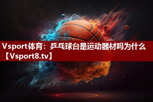乒乓球台是运动器材吗为什么
