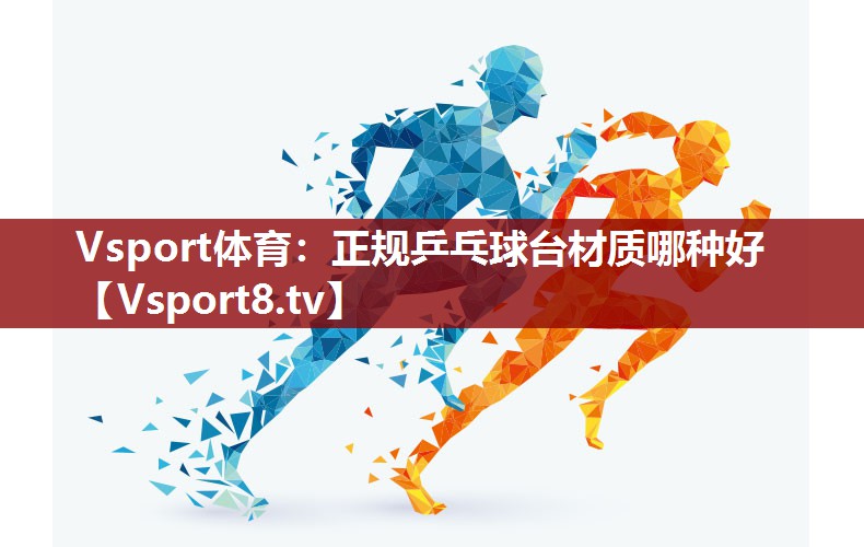 正规乒乓球台材质哪种好
