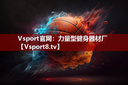 力量型健身器材厂