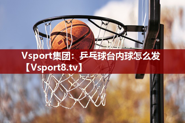 乒乓球台内球怎么发