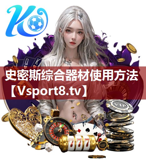 史密斯综合器材使用方法