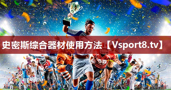 史密斯综合器材使用方法