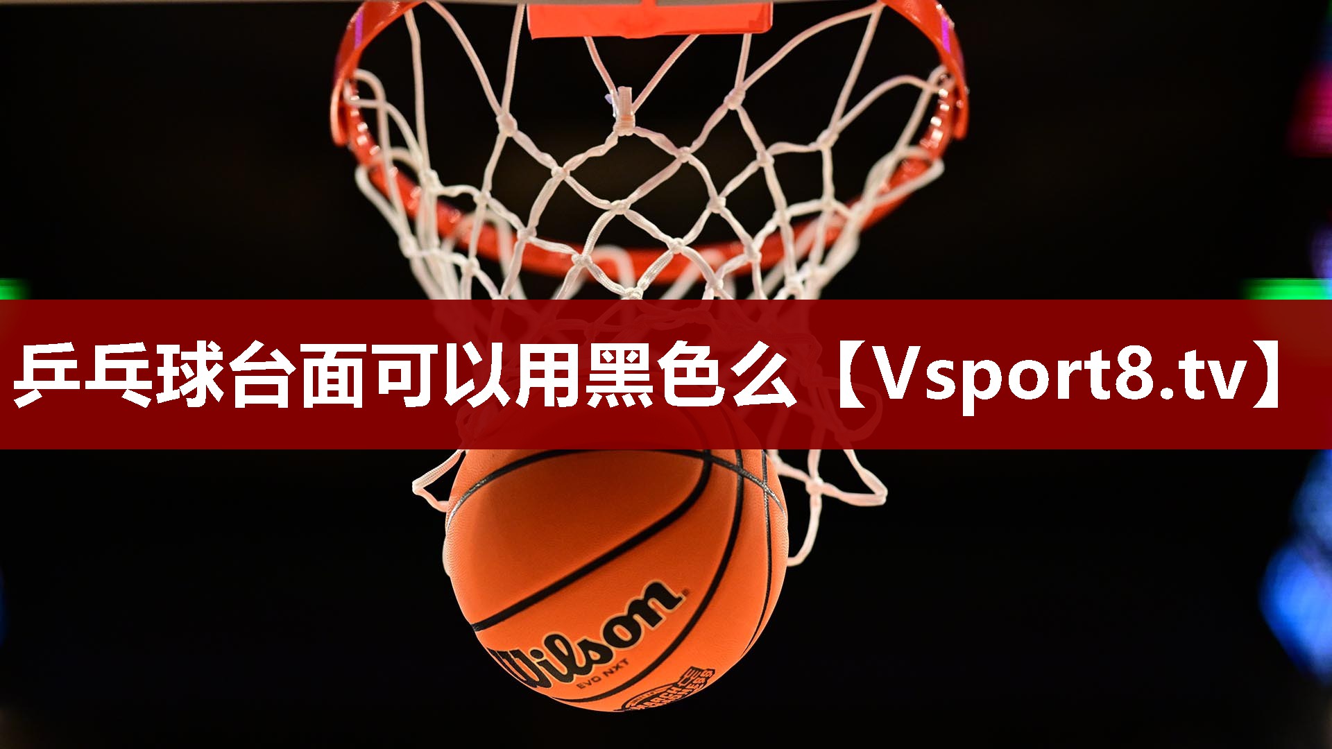 乒乓球台面可以用黑色么