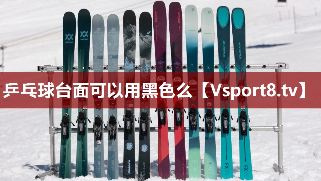 乒乓球台面可以用黑色么