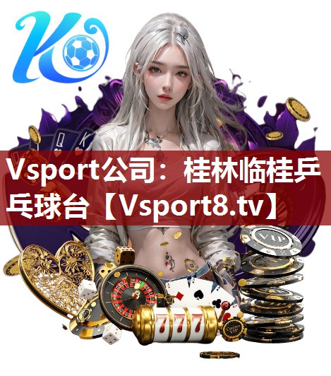 桂林临桂乒乓球台