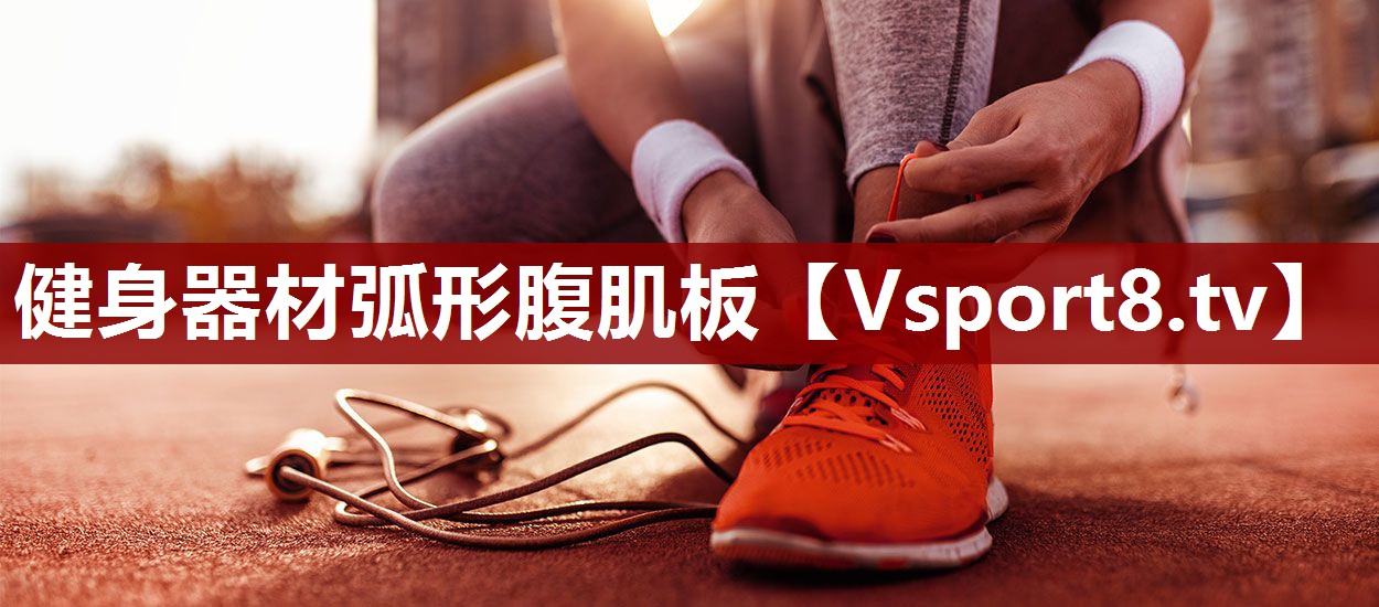 健身器材弧形腹肌板