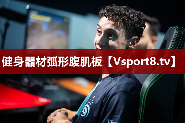 健身器材弧形腹肌板