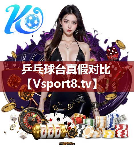 乒乓球台真假对比