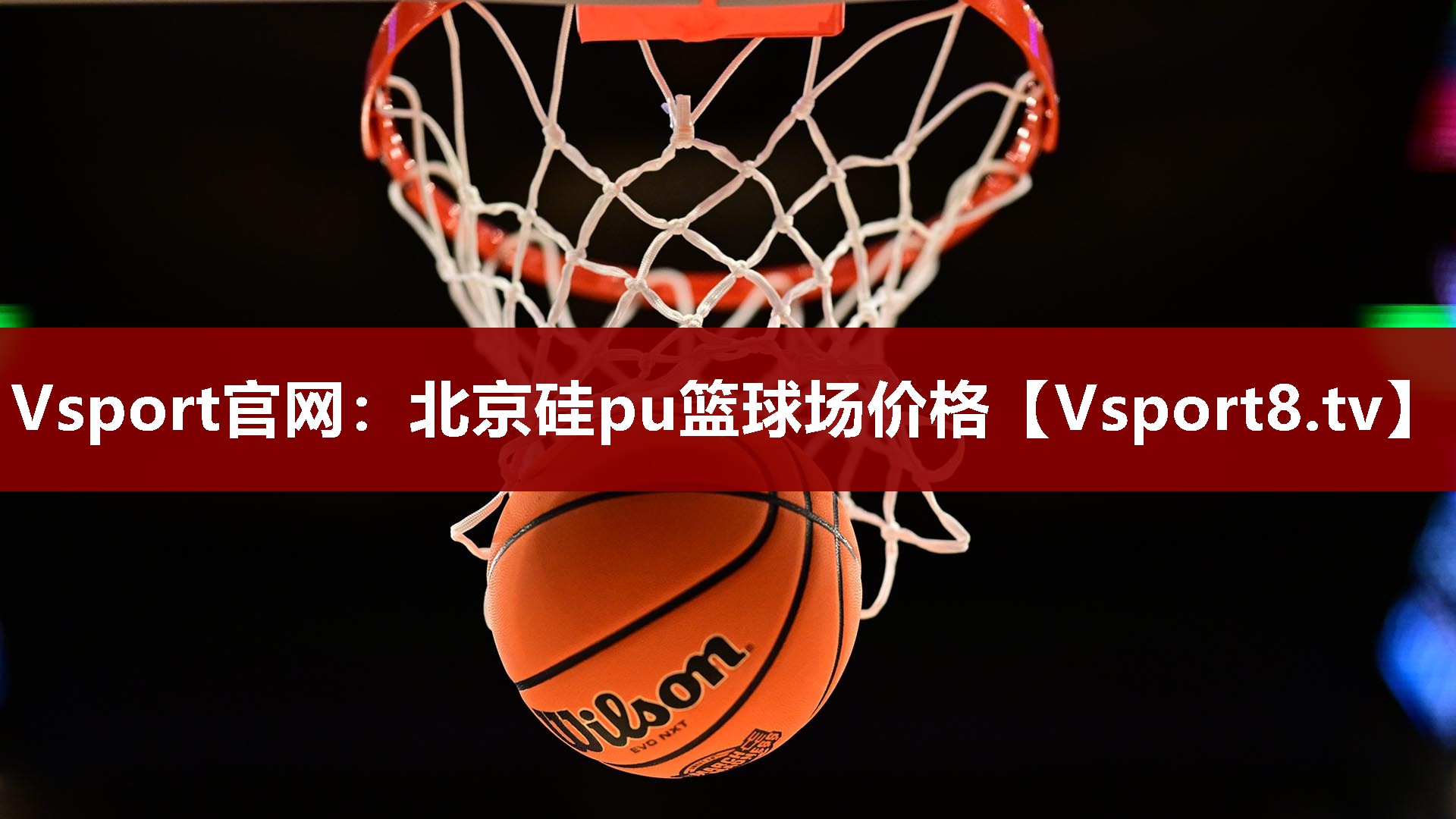 北京硅pu篮球场价格
