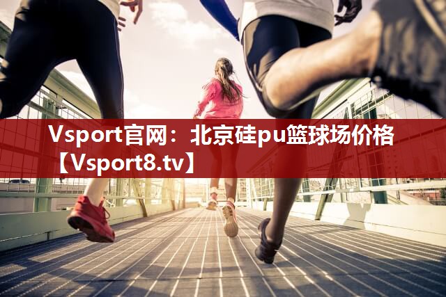 北京硅pu篮球场价格