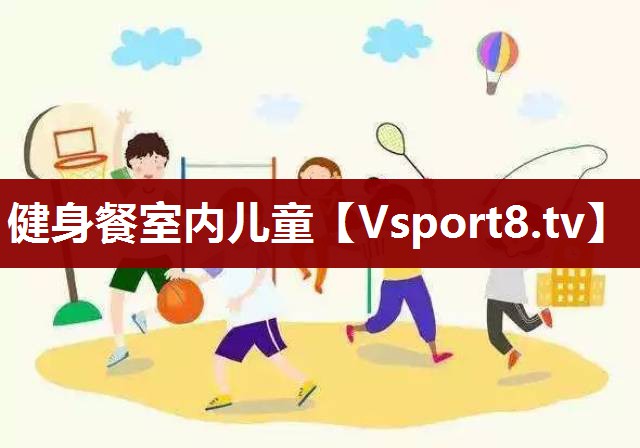 健身餐室内儿童