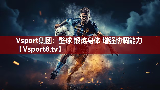 壁球 锻炼身体 增强协调能力