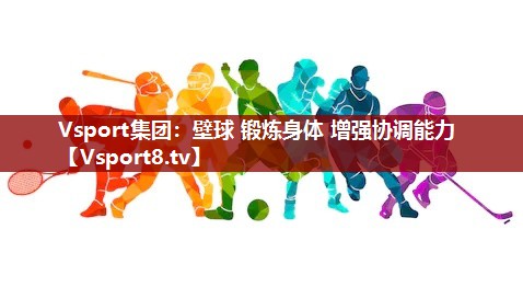 壁球 锻炼身体 增强协调能力