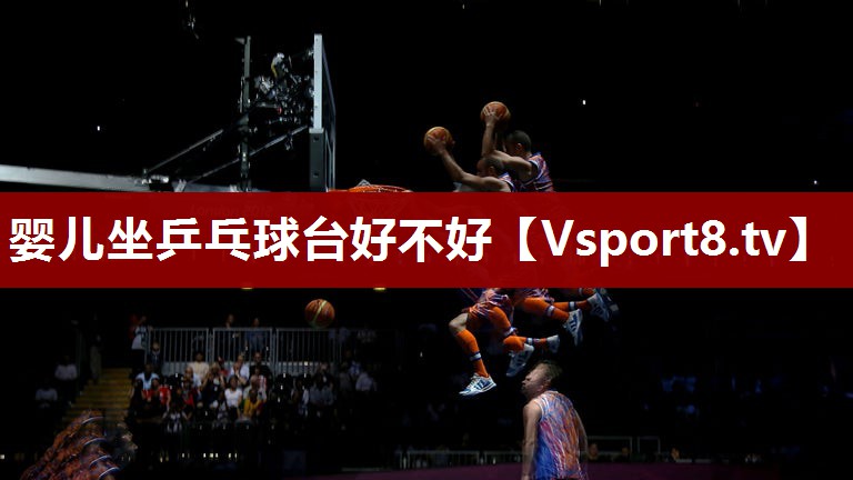 婴儿坐乒乓球台好不好