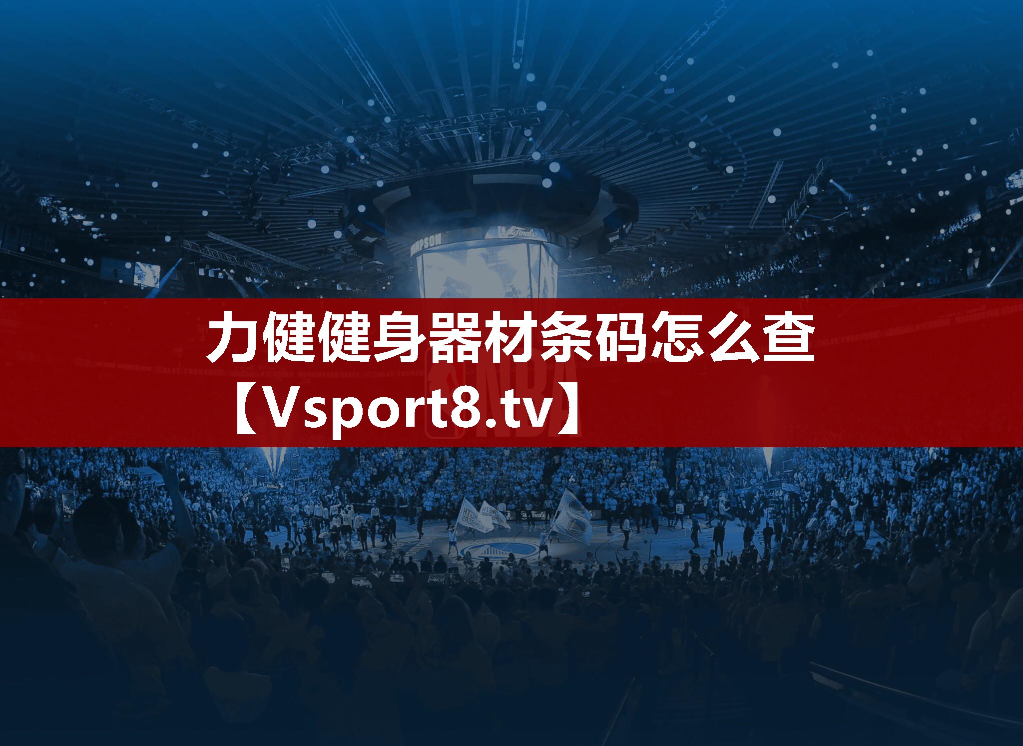力健健身器材条码怎么查