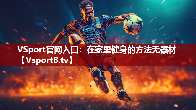在家里健身的方法无器材