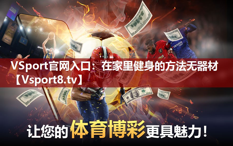 在家里健身的方法无器材