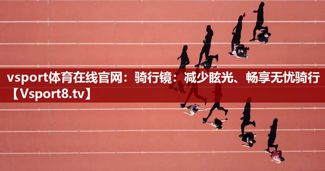 骑行镜：减少眩光、畅享无忧骑行