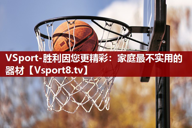 家庭最不实用的器材