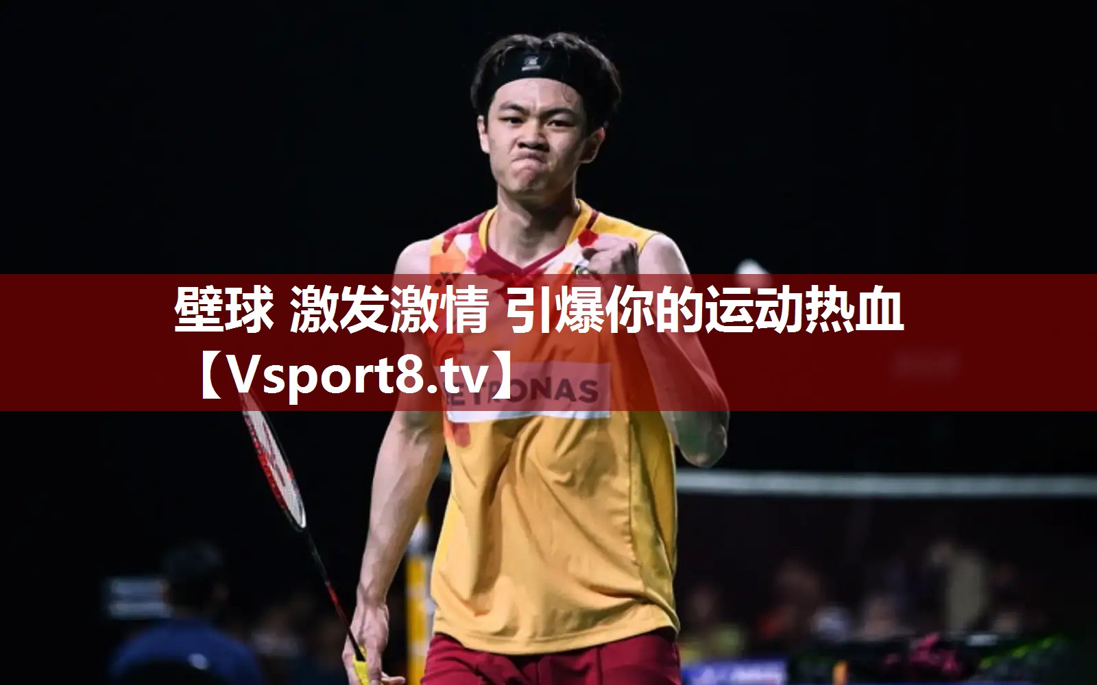 壁球 激发激情 引爆你的运动热血
