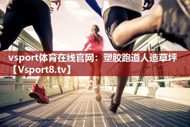 塑胶跑道人造草坪