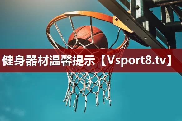 健身器材温馨提示