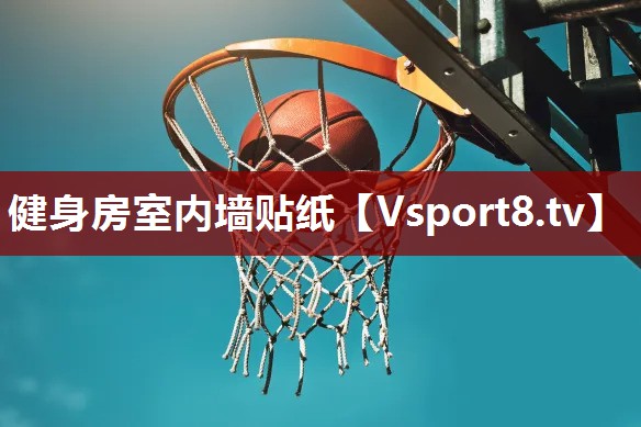 健身房室内墙贴纸