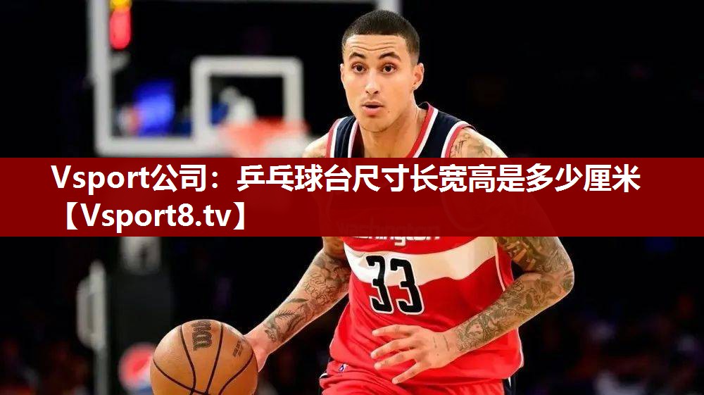 Vsport公司：乒乓球台尺寸长宽高是多少厘米