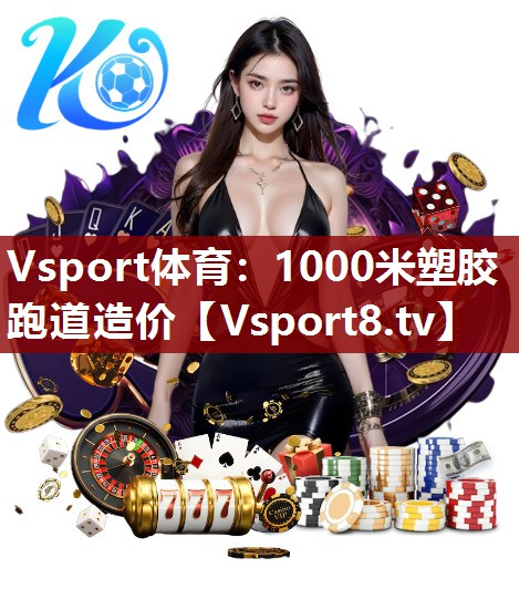 Vsport体育：1000米塑胶跑道造价