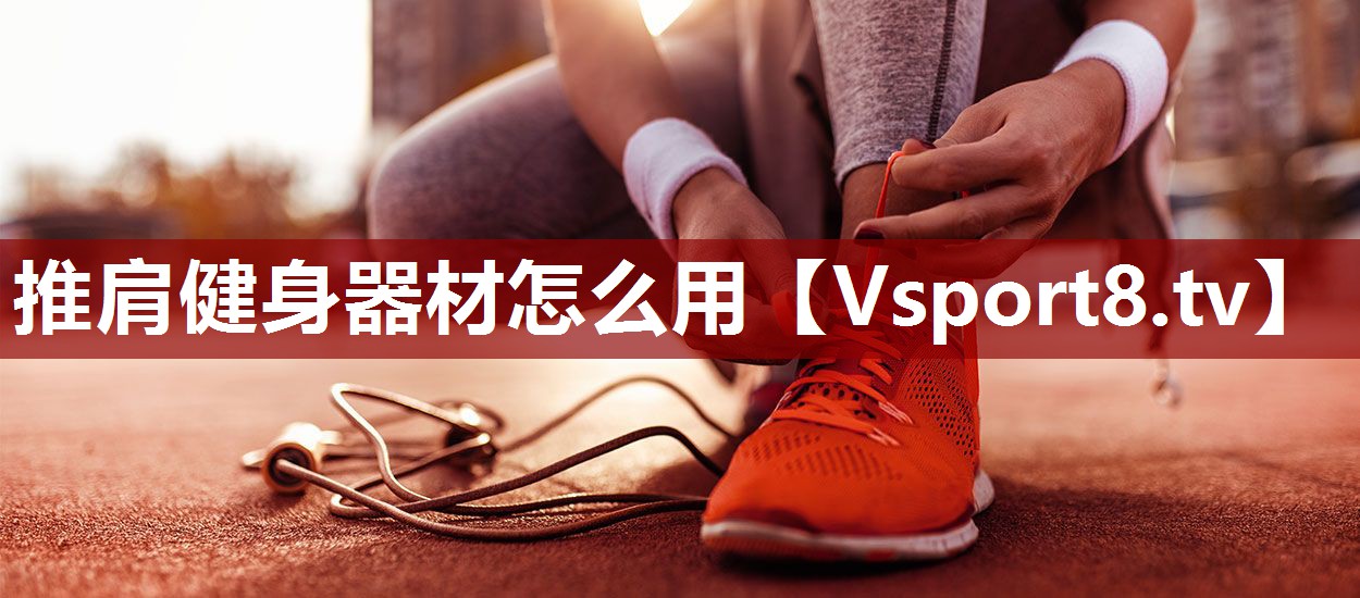 推肩健身器材怎么用