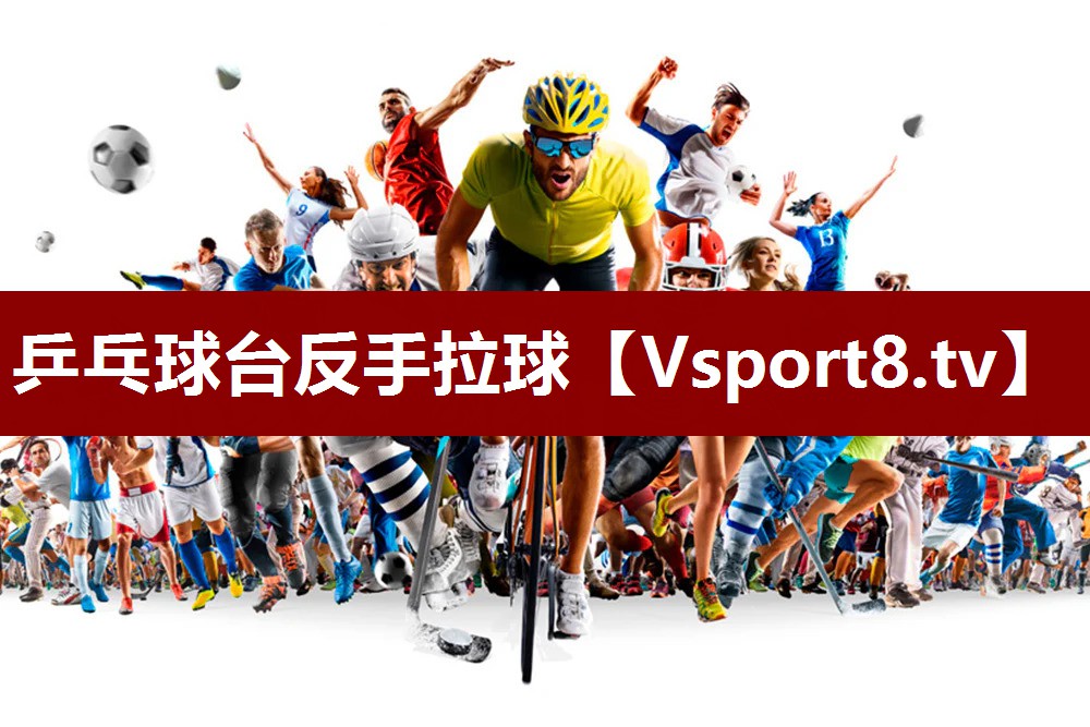 乒乓球台反手拉球