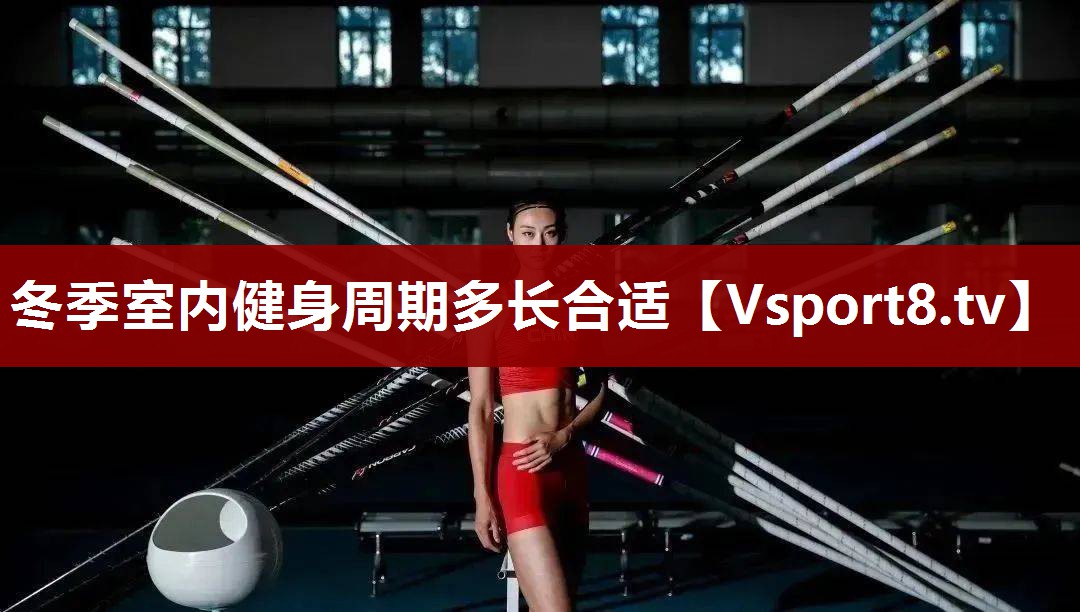 冬季室内健身周期多长合适