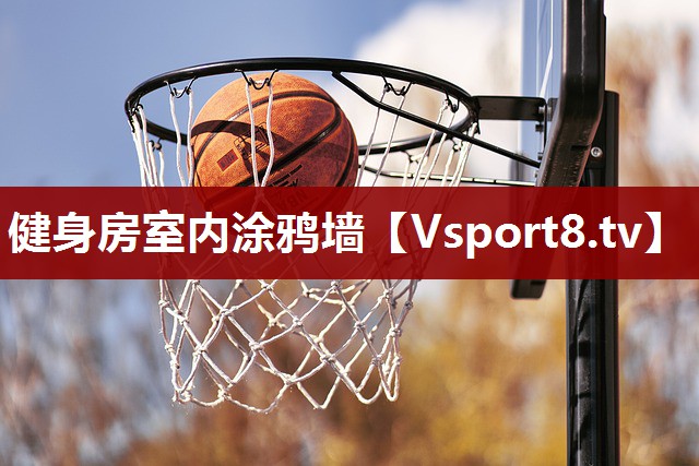 健身房室内涂鸦墙