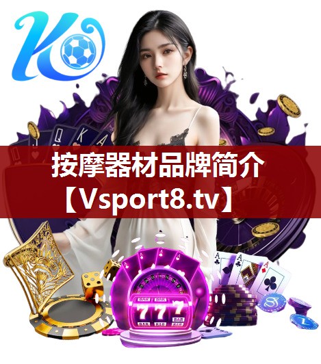 按摩器材品牌简介