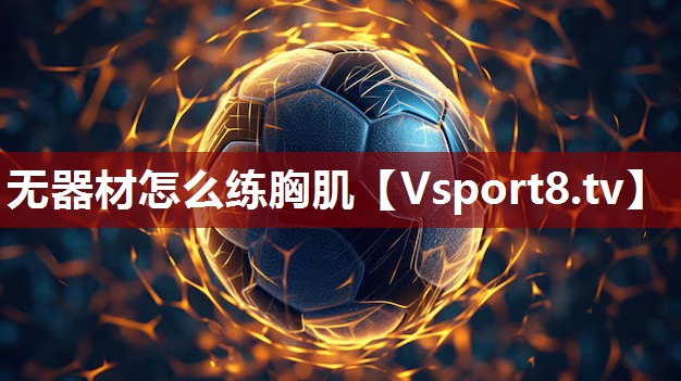 无器材怎么练胸肌