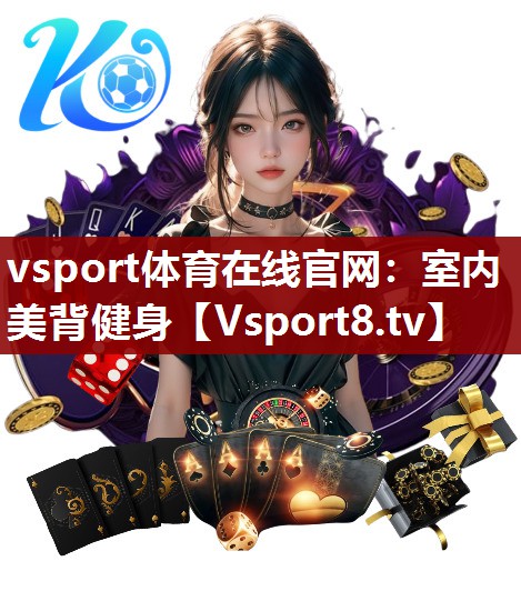 vsport体育在线官网：室内美背健身