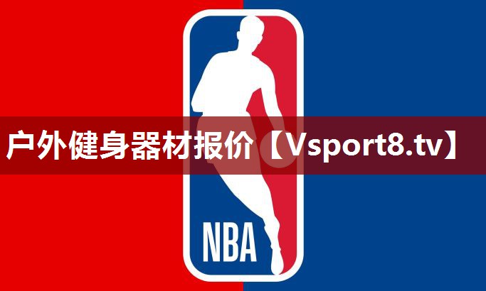 户外健身器材报价