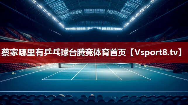 蔡家哪里有乒乓球台腾竞体育首页
