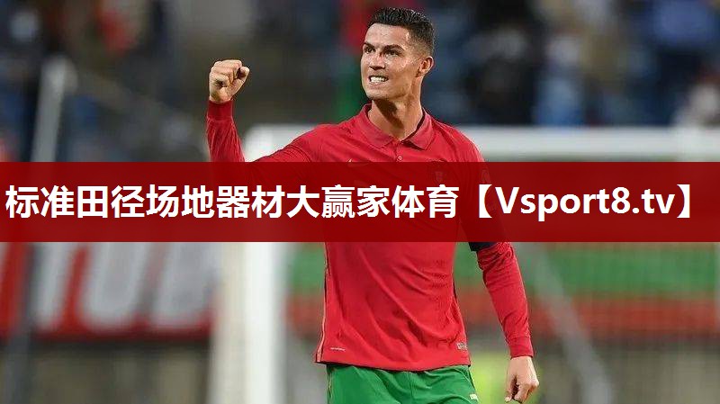 标准田径场地器材大赢家体育
